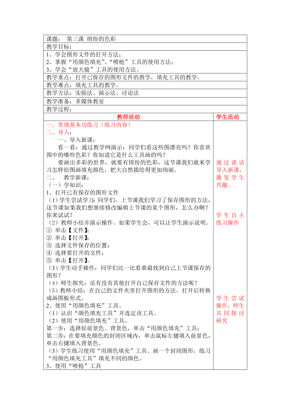 三年级下册信息技术教案－1.3缤纷的色彩｜辽师大版 .doc_第1页