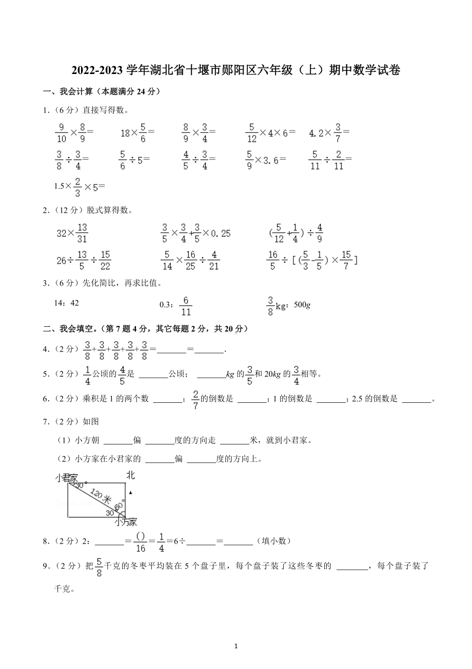 2022-2023学年湖北省十堰市郧阳区六年级（上）期中数学试卷.docx_第1页