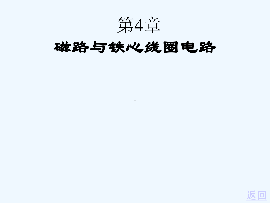 电工学第四章课件.ppt_第1页