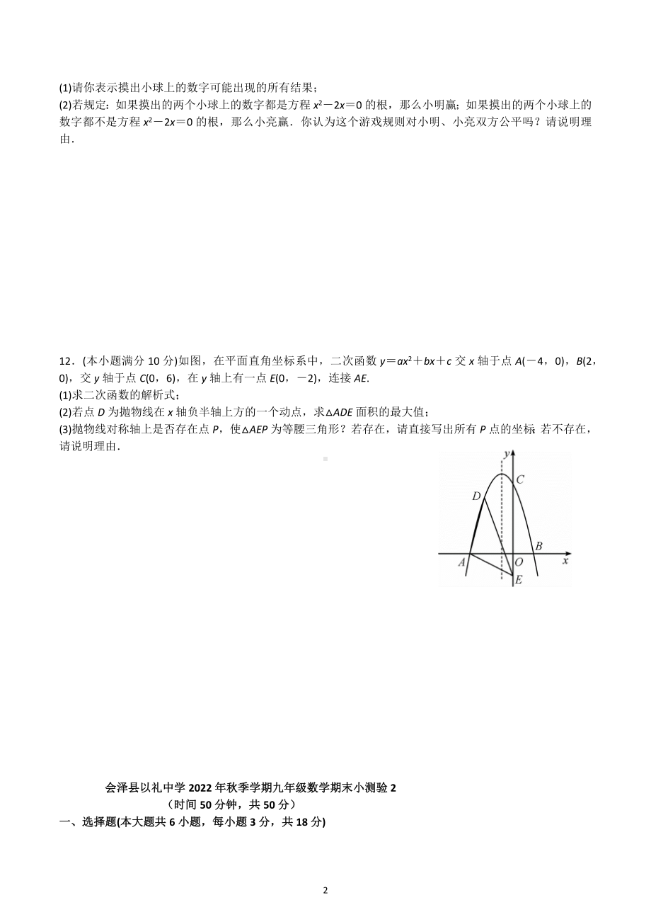 云南省曲靖市会泽县以礼中学2022-2023学年 九年级上学期数学期末小测验 .docx_第2页