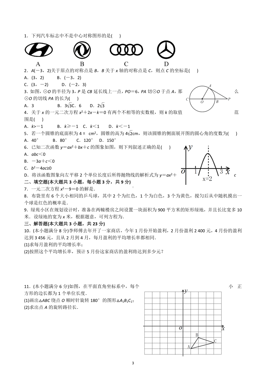 云南省曲靖市会泽县以礼中学2022-2023学年 九年级上学期数学期末小测验 .docx_第3页