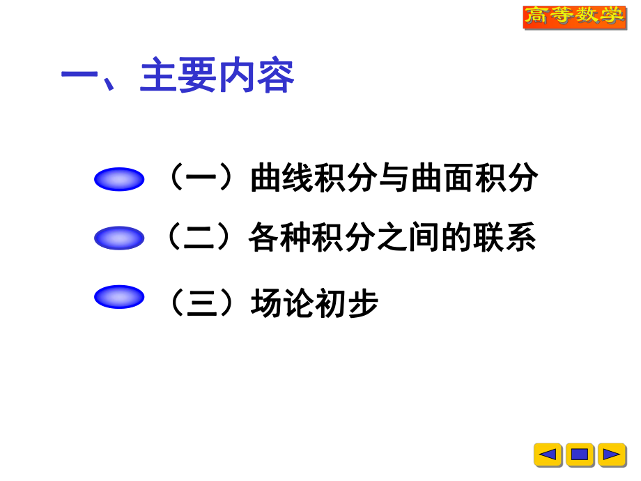 高等数学教学课件：v-10-习题课.ppt_第2页