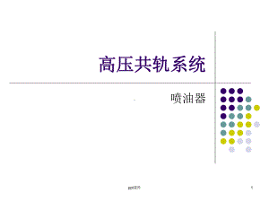 高压共轨喷油器课件.ppt