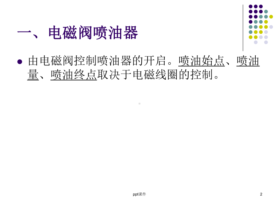 高压共轨喷油器课件.ppt_第2页