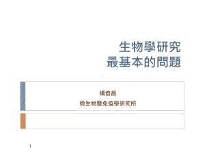 生物学的研究最基本的问题课件.ppt