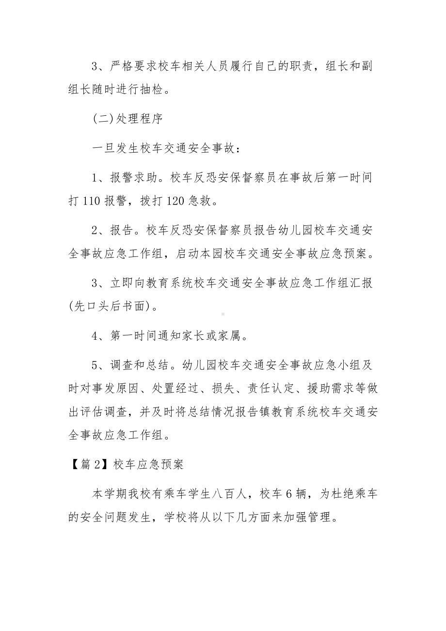 校车应急预案范文7篇.docx_第3页