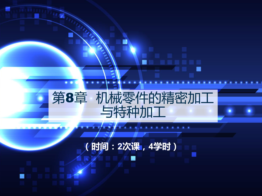 第8章-机械零件的精密加工与特种加工-《机械制造技术》课件.ppt_第1页