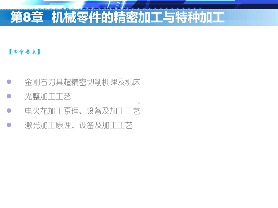 第8章-机械零件的精密加工与特种加工-《机械制造技术》课件.ppt_第3页