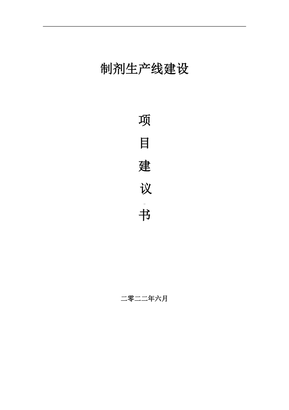 制剂生产线项目建议书（写作模板）.doc_第1页