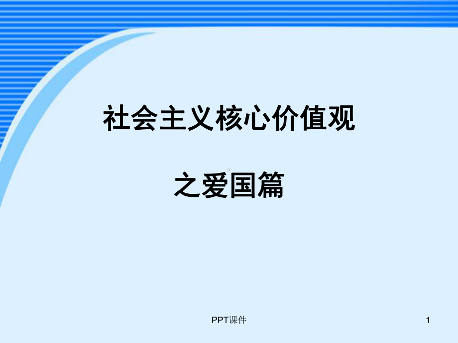 社会主义核心价值观之爱国篇课件.ppt_第1页