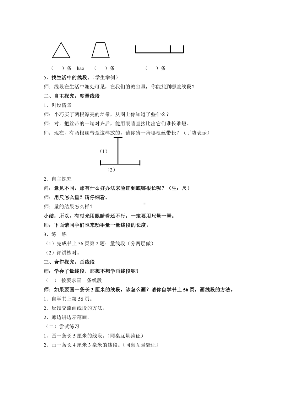 一年级下册数学教案-5.5 线段▏沪教版 (34).doc_第2页