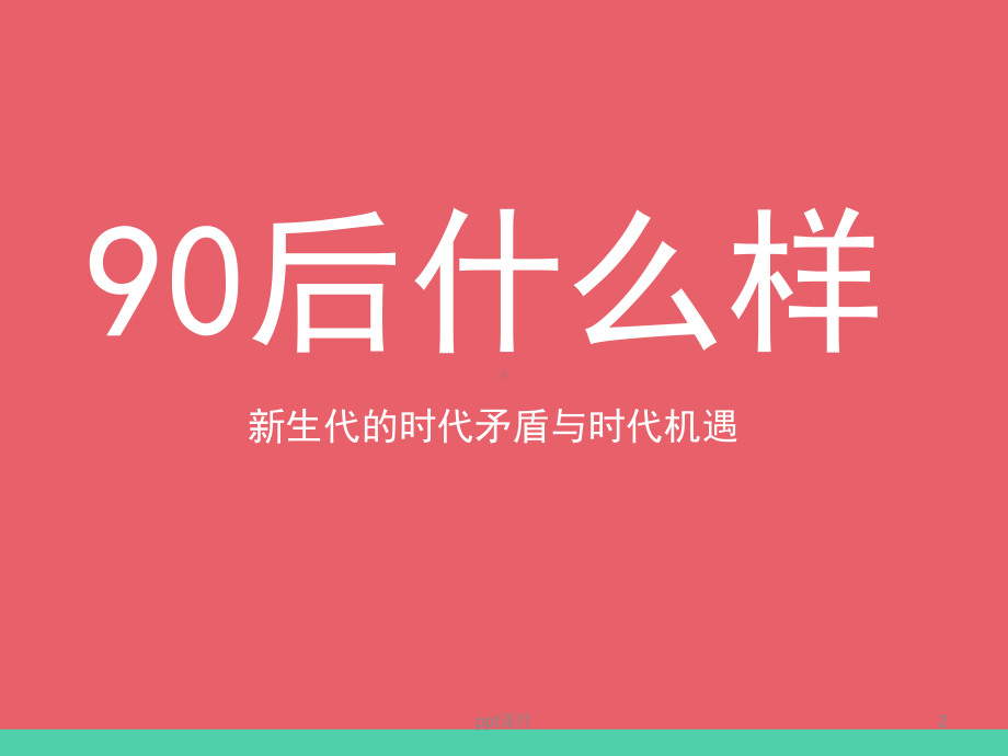 马佳佳-O2O社群营销课件.ppt_第2页