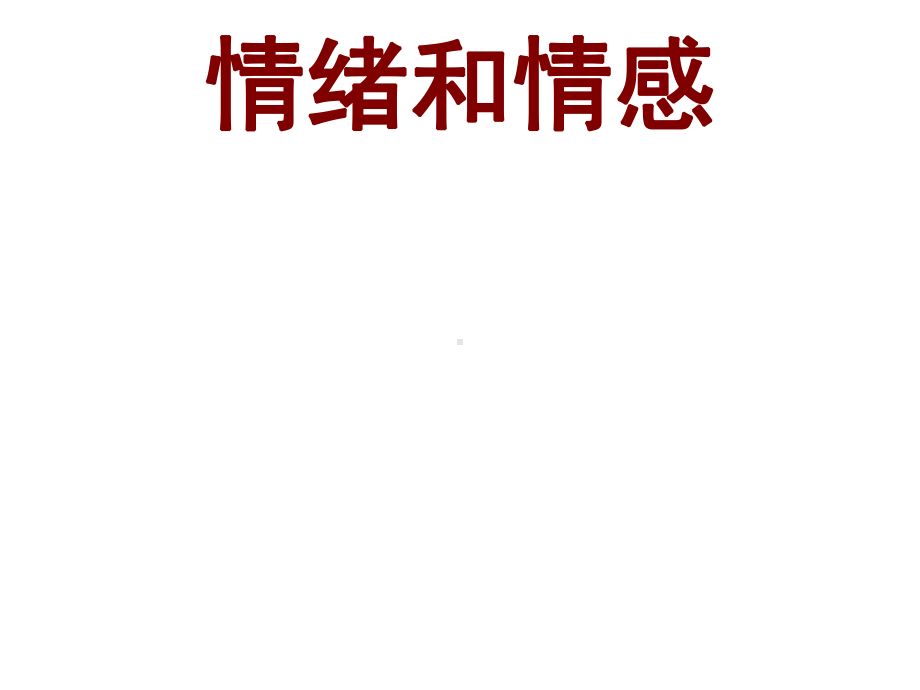 心理学：情绪、人格、气质、性格、能力、需要与动机课件.ppt_第1页