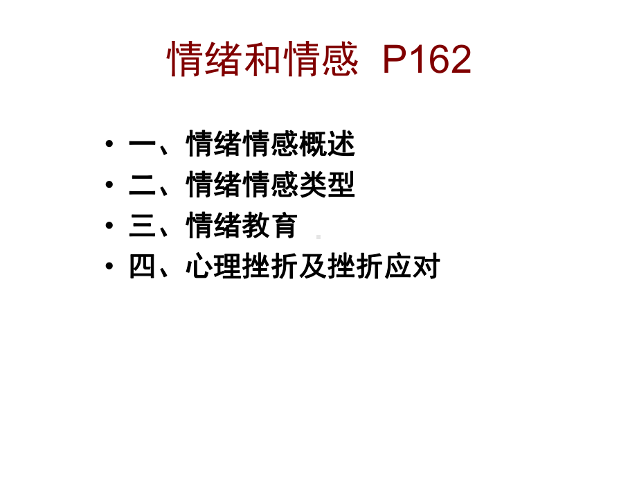 心理学：情绪、人格、气质、性格、能力、需要与动机课件.ppt_第2页