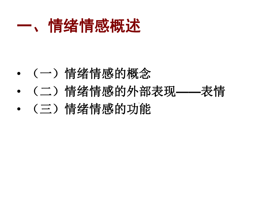 心理学：情绪、人格、气质、性格、能力、需要与动机课件.ppt_第3页