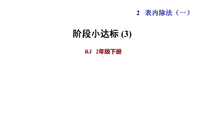 二年级下册数学课件-阶段小达标(3)｜人教版(共12张PPT).ppt