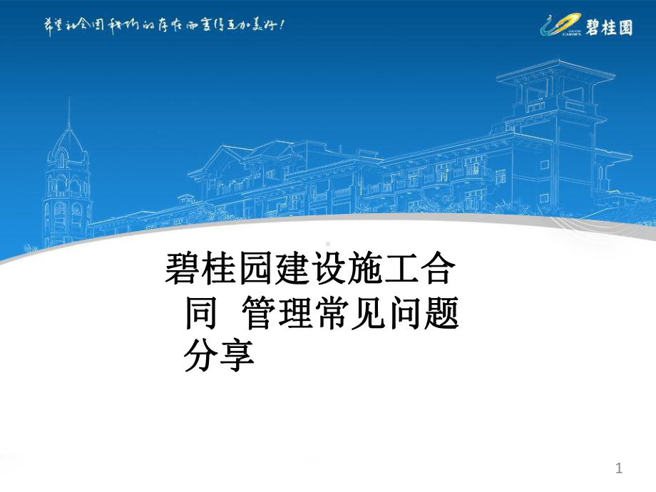 碧桂园建设施工合同管理常见问题优秀课件.pptx_第1页