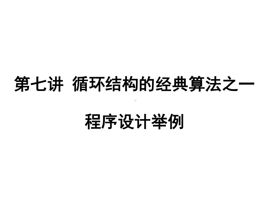 第七讲-循环结构经典算法之一课件.ppt_第1页