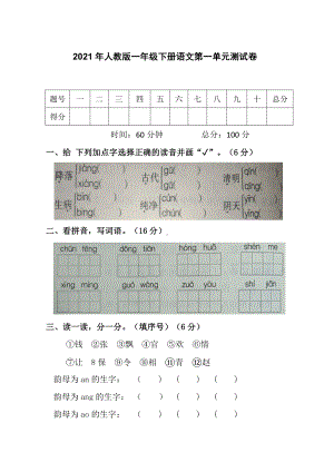 一年级下册语文试题-第一单元测试卷部编版（附答案）.docx