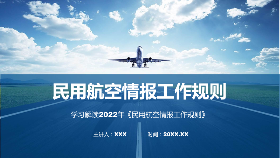 2022年《民用航空情报工作规则》《民用航空情报工作规则》全文内容PPT课件.pptx_第1页