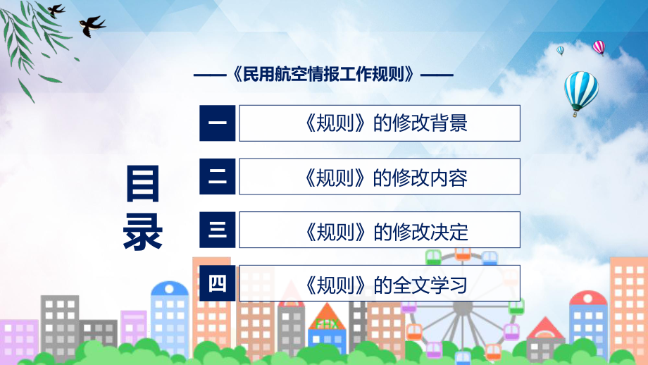 2022年《民用航空情报工作规则》《民用航空情报工作规则》全文内容PPT课件.pptx_第3页