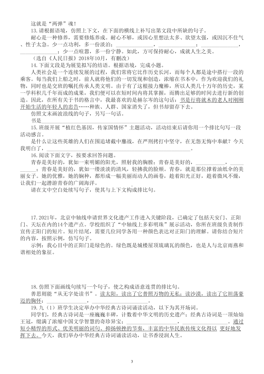 初中语文2023年中考复习仿写续写补写专项练习（附参考答案）.doc_第3页