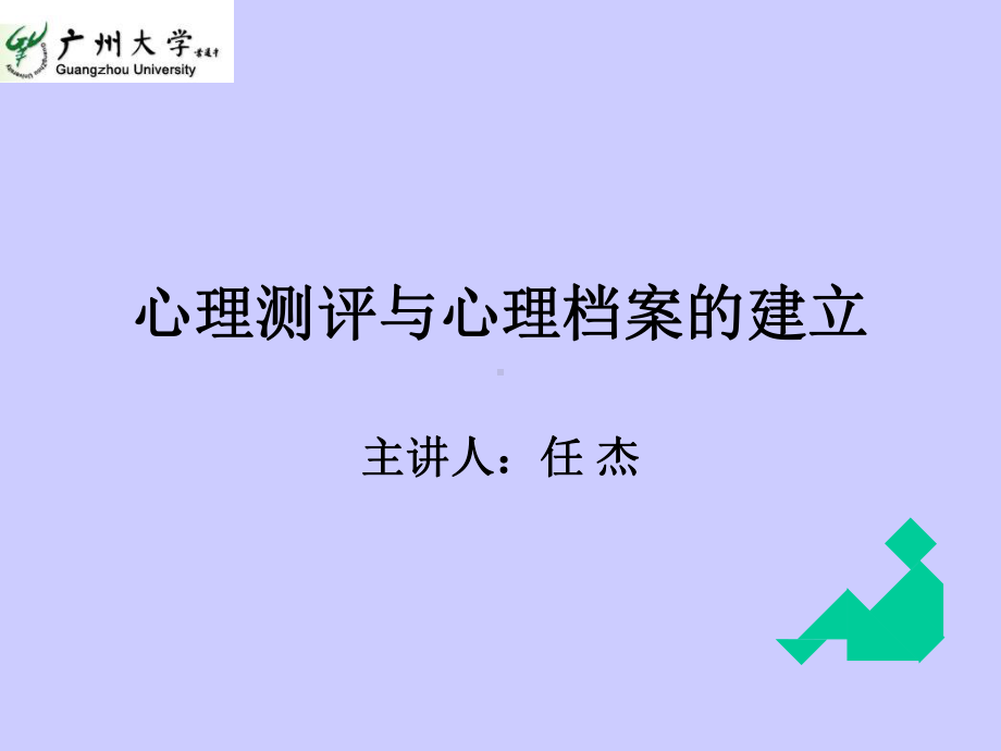 心理测评与心理档案的建立课件.ppt_第1页