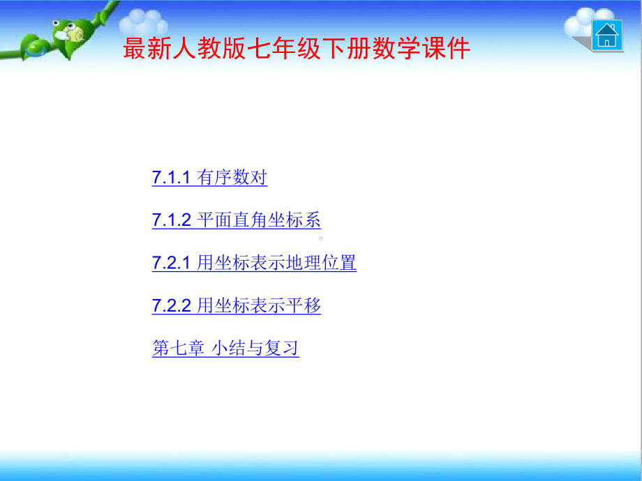 最新人教版七年级下册数学-第七章-平面直角坐标系课件.ppt_第1页