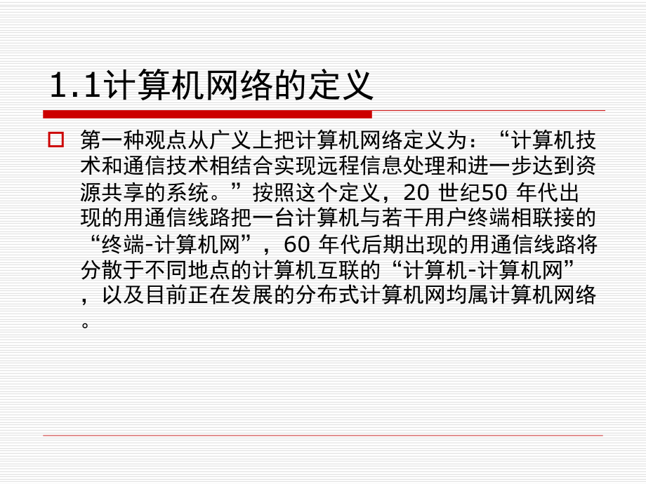 计算机网络技术与应用-西北大学课件-（共7章完整版）.ppt_第2页