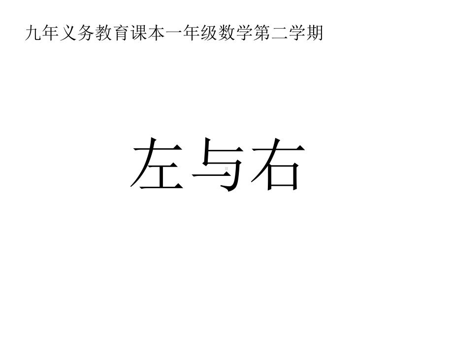 一年级下册数学课件-5.1 左与右▏沪教版 (共13张PPT) (1).ppt_第1页