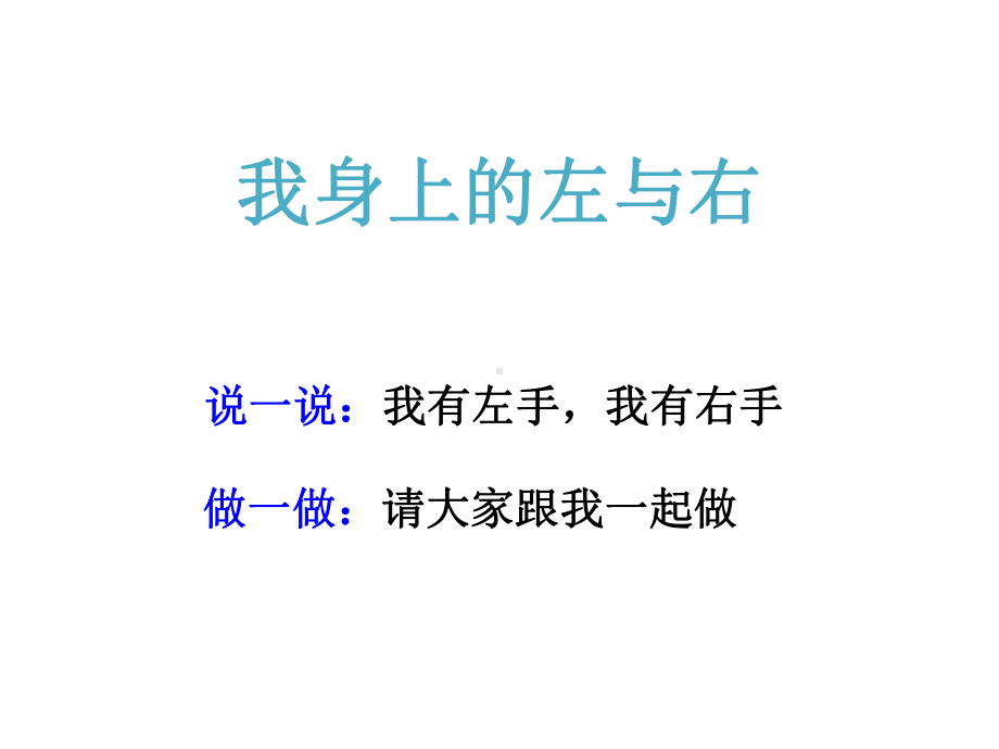 一年级下册数学课件-5.1 左与右▏沪教版 (共13张PPT) (1).ppt_第2页