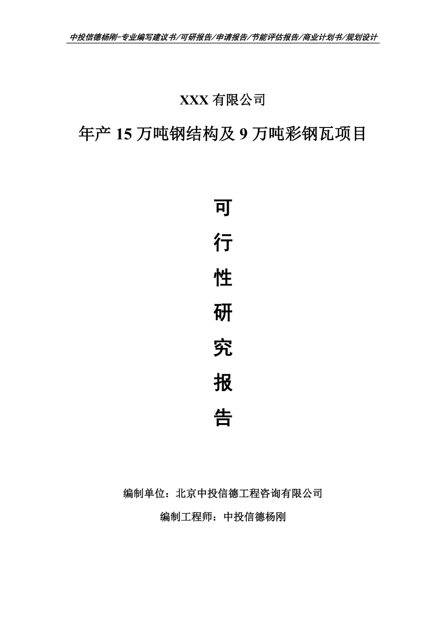 年产15万吨钢结构及9万吨彩钢瓦可行性研究报告建议书.doc_第1页