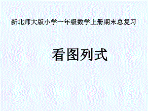 新北师大版小学一年级数学上册《看图列式》复习课件.ppt