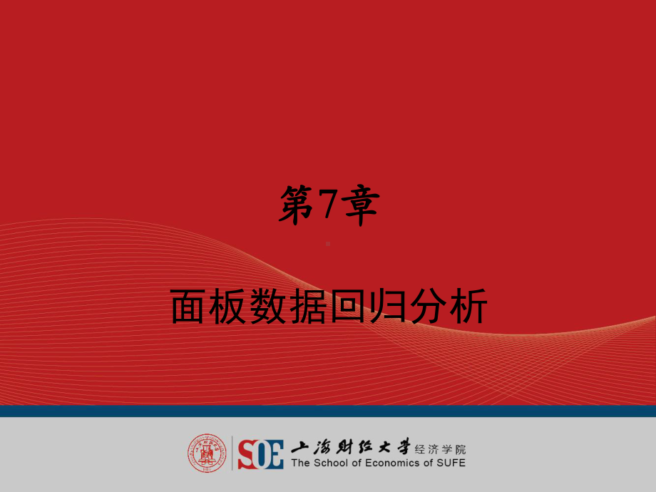 面板数据回归分析课件.ppt_第1页