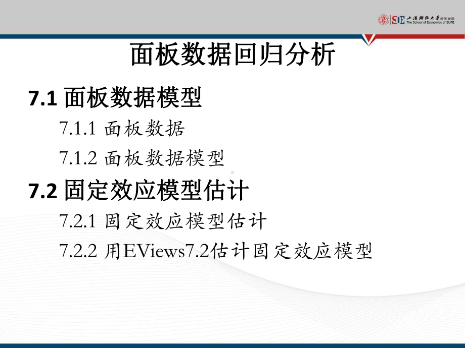 面板数据回归分析课件.ppt_第2页