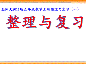 新北师大版五年级数学上册《复习》优课导学案-30课件.ppt