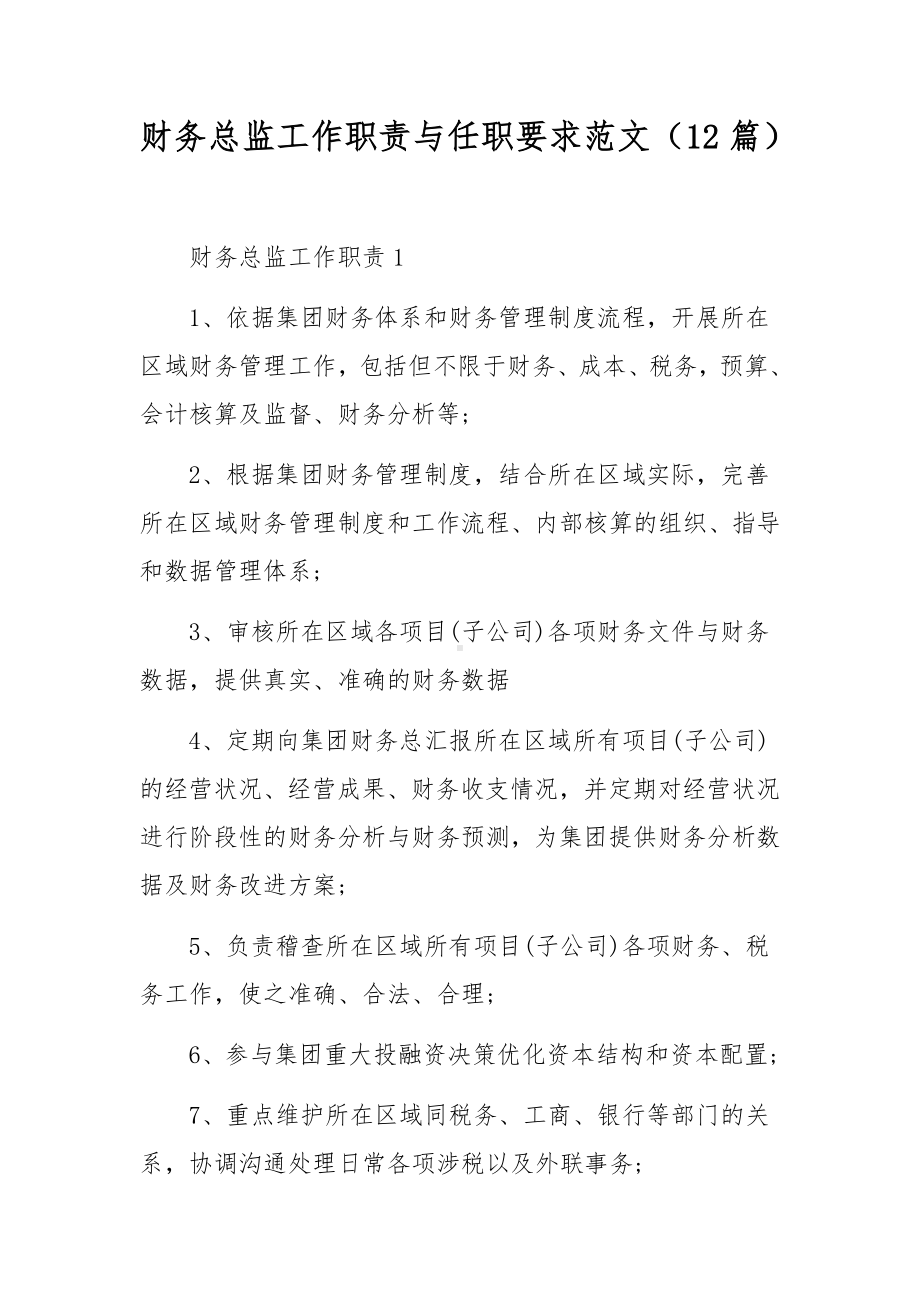 财务总监工作职责与任职要求范文（12篇）.docx_第1页