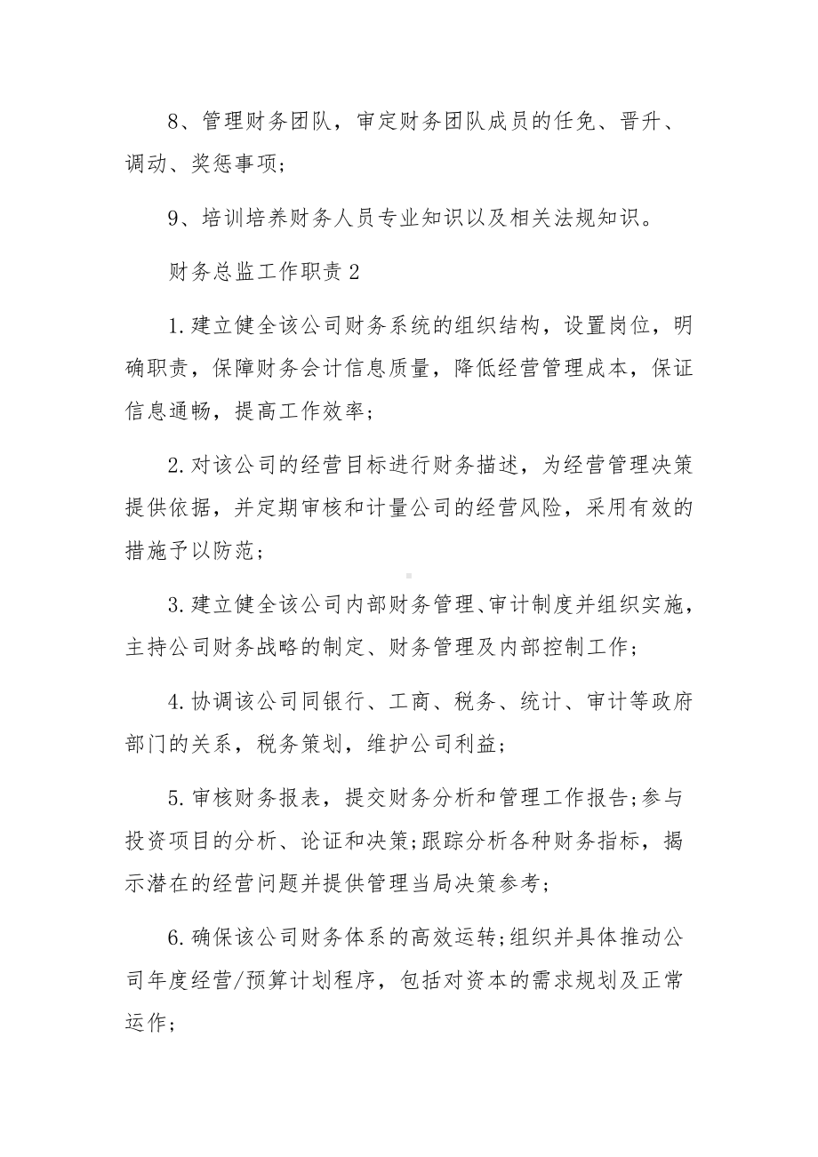 财务总监工作职责与任职要求范文（12篇）.docx_第2页