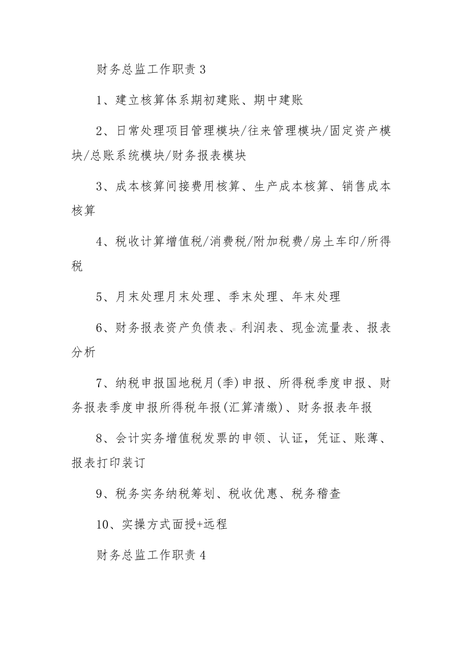 财务总监工作职责与任职要求范文（12篇）.docx_第3页