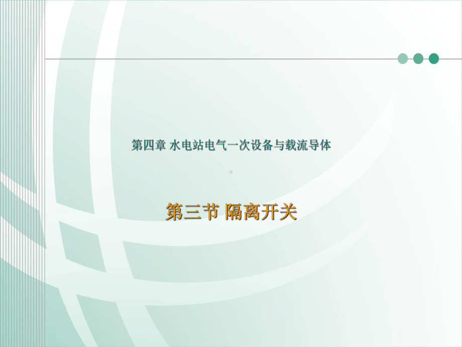 隔离开关课件.ppt_第1页