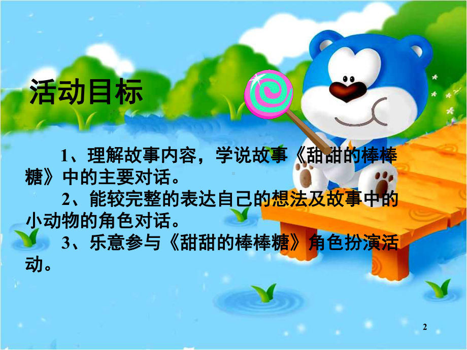 甜甜的棒棒糖(课堂)课件.ppt_第2页