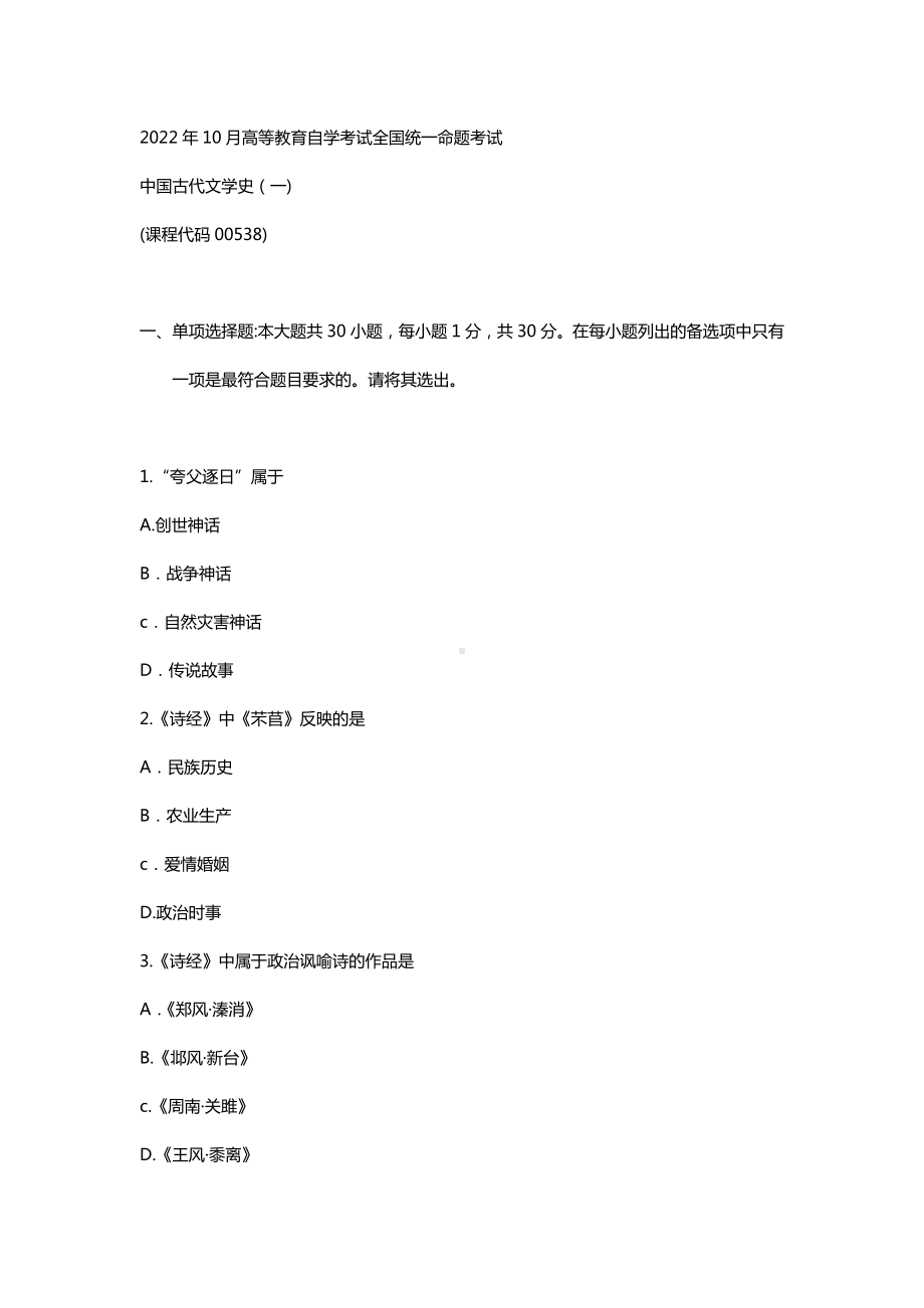 2022年10月自考00538中国古代文学史一试题及答案2021年10月试题及答案.docx_第1页