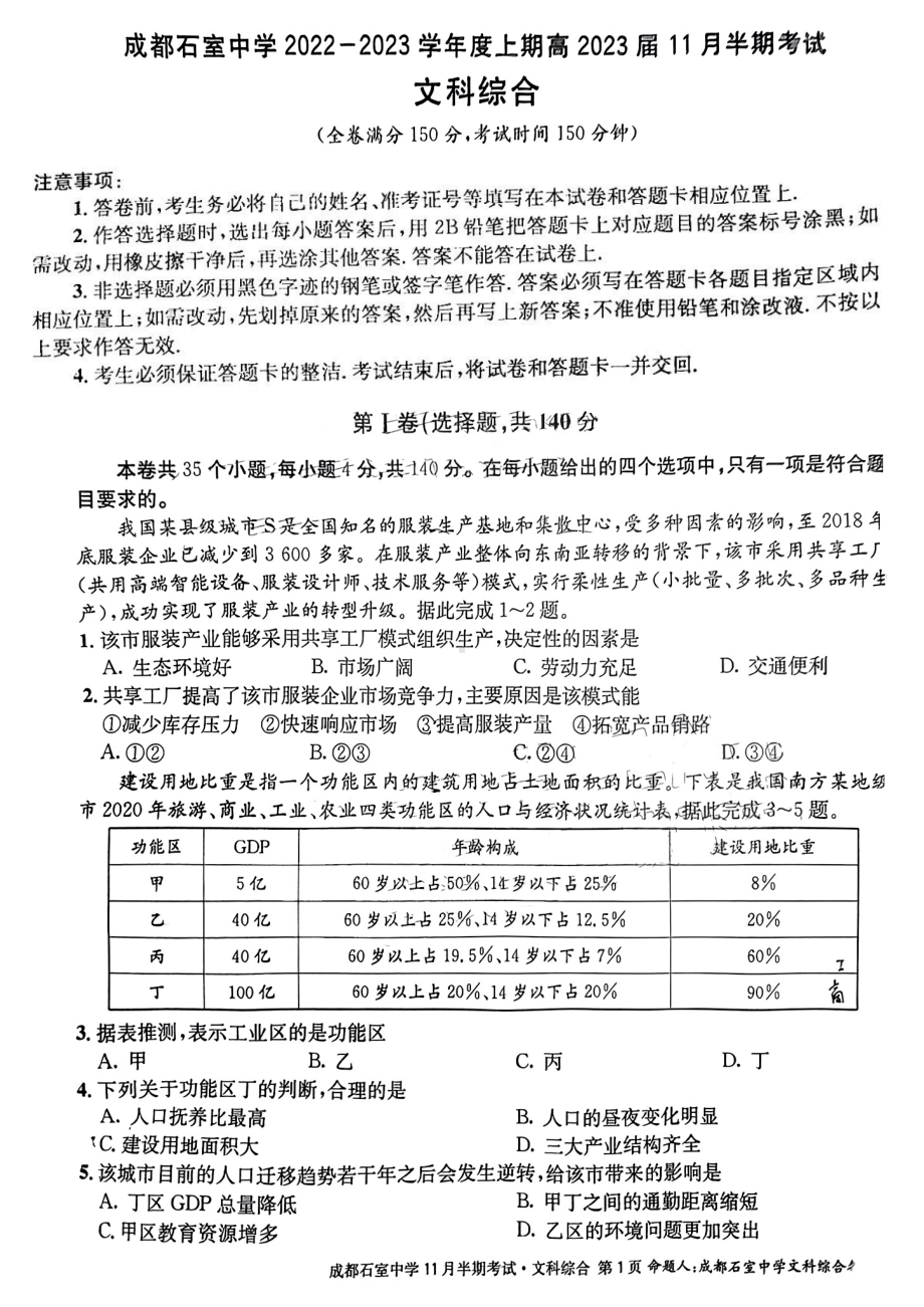 四川省成都市石室2023届高三上学期11月期中文科综合试卷+答案.pdf_第1页