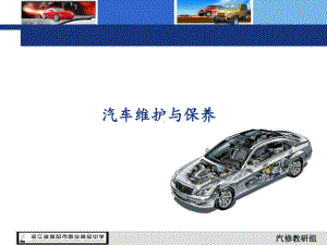 汽车维修保养课件.ppt