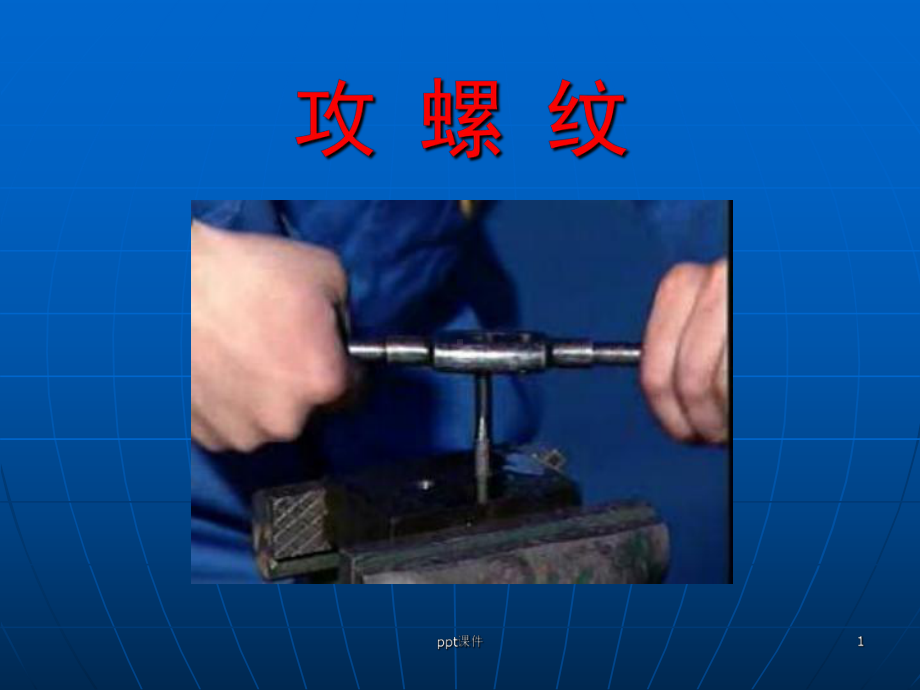 攻螺纹操作课件.ppt_第1页