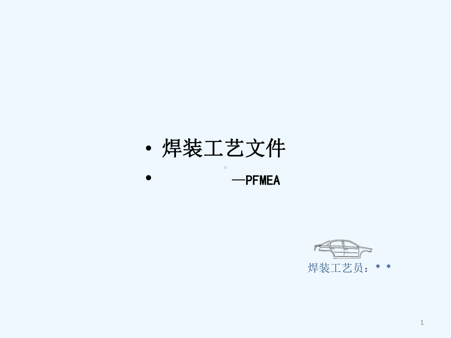 汽车焊装工艺FMEA分析方法课件.pptx_第1页