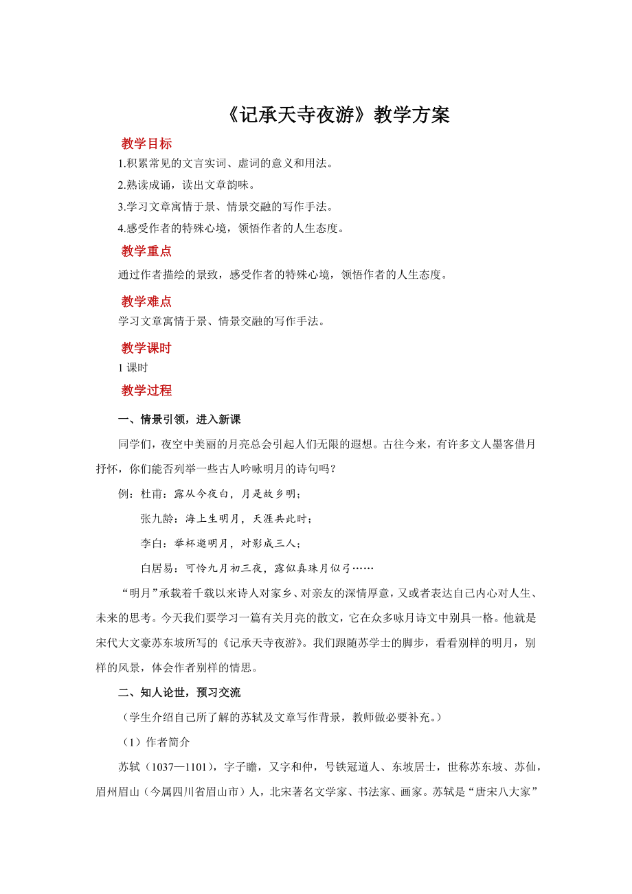 《记承天寺夜游》优质课教学设计.pdf_第1页