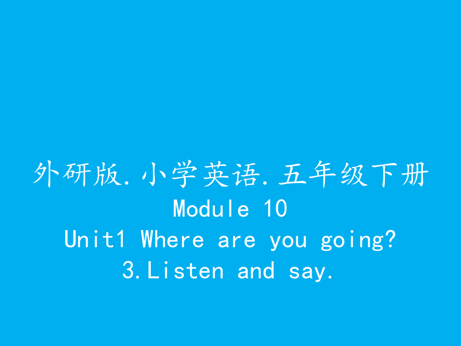 五年级英语下册课件-Module 10 Unit 1 Where are you going（3）-外研版(共22张PPT).ppt_第1页