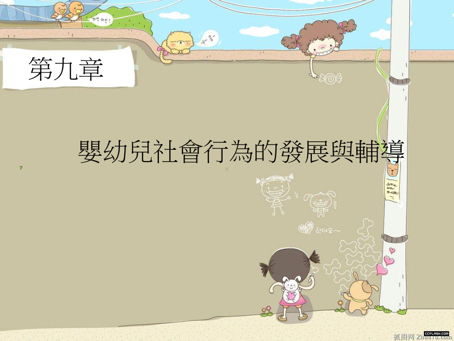 婴幼儿社会行为的发展与辅导课件.ppt_第1页