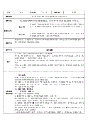 二年级数学上册教案-1.长度单位8-人教版.doc